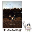  ソラニン 2 / 浅野 いにお / 小学館 