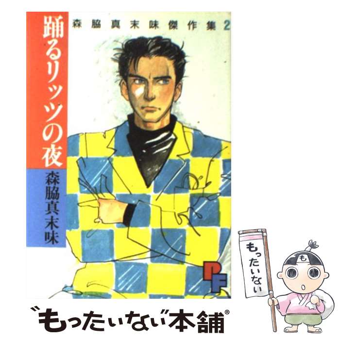 【中古】 森脇真末味傑作集 2 / 森脇 真末味 / 小学館 [単行本]【メール便送料無料】【最短翌日配達対応】
