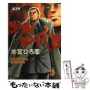 【中古】 男樹四代目 第3巻 / 本宮 ひろ志 / 集英社 [コミック]【メール便送料無料】【あす楽対応】