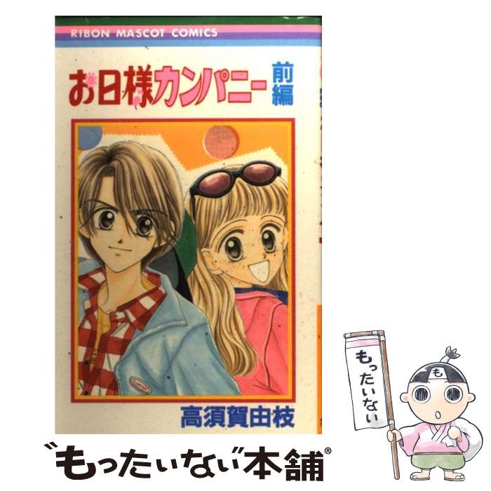Princess C - 【中古】 お日様カンパニー（前編） / 高須賀 由枝 / 集英社 [コミック]【メール便送料無料】【最短翌日配達対応】