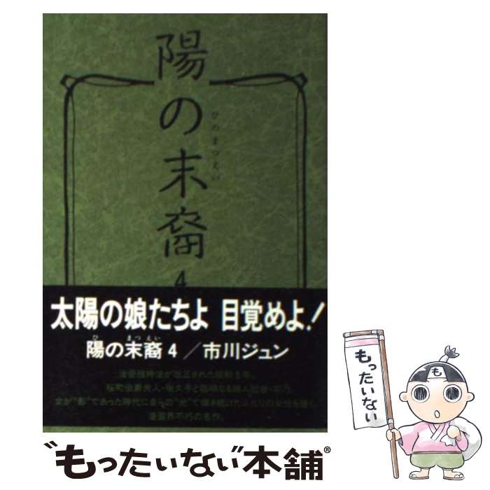 楽天市場】陽の末裔(コミック|本・雑誌・コミック)の通販 楽天市場】陽の末裔(コミック|本・雑誌・コミック)の通販