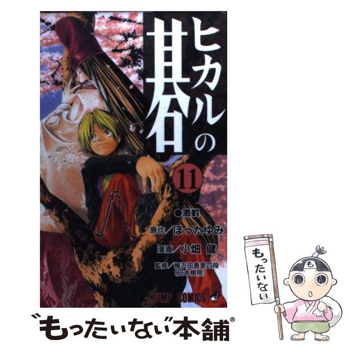 【中古】 ヒカルの碁（11） / 小畑 健 / 集英社 [コミック]【メール便送料無料】【最短翌日配達対応】
