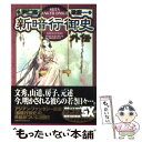 【中古】 新暗行御史外伝 / 梁 慶一, 尹 仁完 / 小学館 コミック 【メール便送料無料】【あす楽対応】