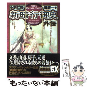 【中古】 新暗行御史外伝 / 梁 慶一, 尹 仁完 / 小学館 [コミック]【メール便送料無料】【あす楽対応】