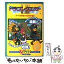 【中古】 ドラゴンクエスト1・2 ゲームボーイ / Vジャンプ編集部 / 集英社 [単行本]【メール便送料無料】【あす楽対応】