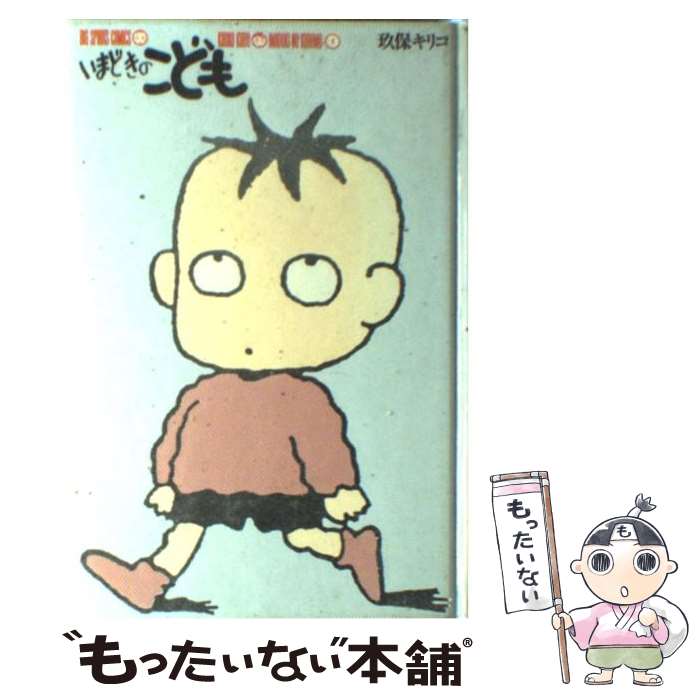 【中古】 いまどきのこども / 玖保 キリコ / 小学館 [単行本]【メール便送料無料】【あす楽対応】