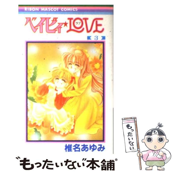 【中古】 ベイビィ LOVE 3 りぼんマスコットC 椎名あゆみ / 椎名 あゆみ / 集英社 [コミック]【メール便送料無料】【最短翌日配達対応】