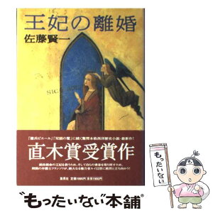 【中古】 王妃の離婚 / 佐藤 賢一 / 集英社 [単行本]【メール便送料無料】【あす楽対応】