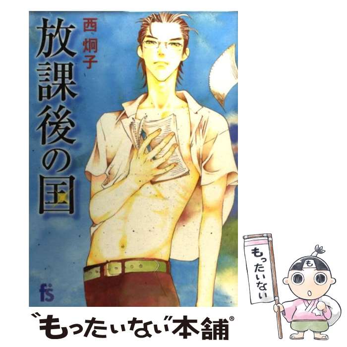 【中古】 放課後の国 / 西 炯子 / 小学館 [コミック]【メール便送料無料】【最短翌日配達対応】
