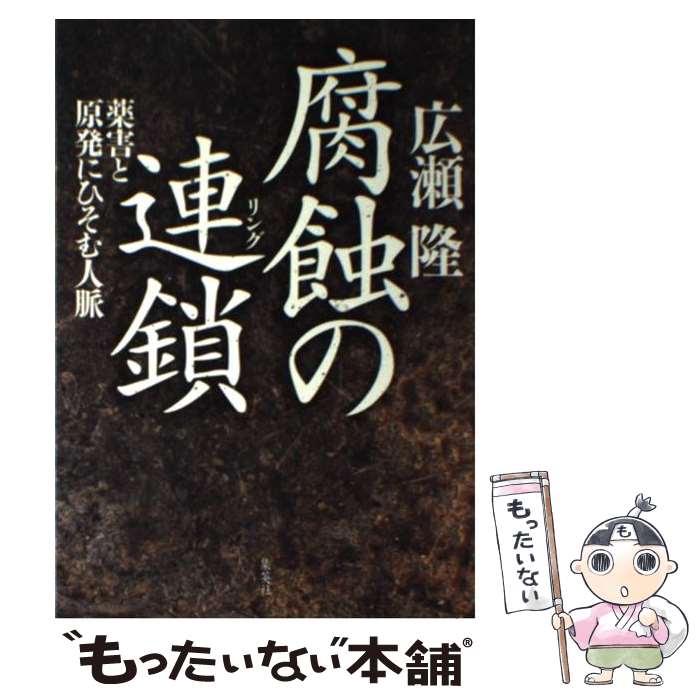 【中古】 腐蝕の連鎖（リング） 薬害と原発にひそむ人脈 / 広瀬 隆 / 集英社 [単行本]【メール便送料無料】【あす楽対応】