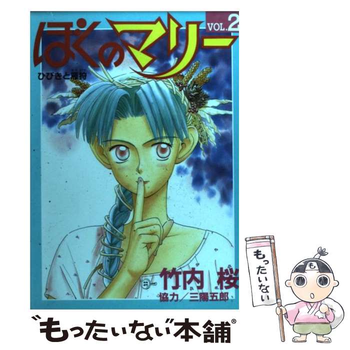 【中古】 ぼくのマリー（2） / 竹内 桜 / 集英社 [コミック]【メール便送料無料】【最短翌日配達対応】