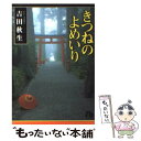  きつねのよめいり / 吉田 秋生 / 小学館 