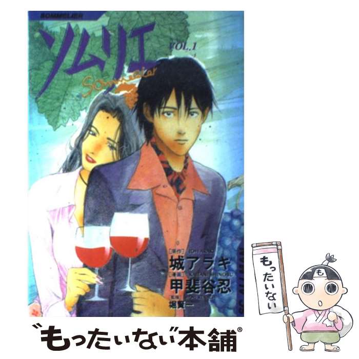 【中古】 ソムリエ（1） / 甲斐谷 忍 / 集英社 [コミック]【メール便送料無料】【最短翌日配達対応】
