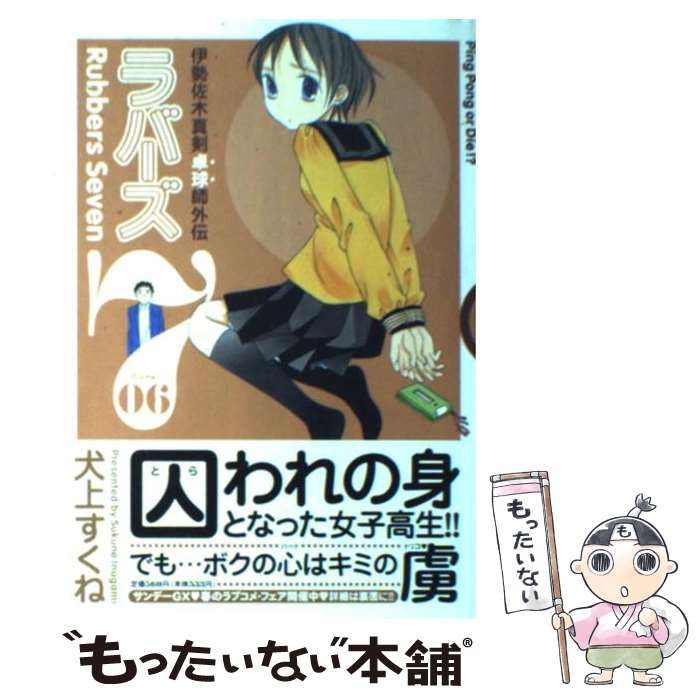 【中古】 ラバーズ7 6/ 犬上すくね / 犬上 すくね / 小学館 [コミック]【メール便送料無料】【最短翌日配達対応】