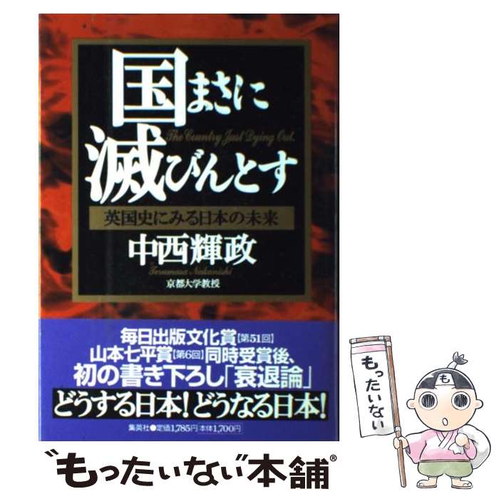 【中古】 国まさに滅びんとす 英国史にみる日本の未来 / 中西 輝政 / 集英社 [単行本]【メール便送料無料】【最短翌日配達対応】