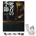 【中古】 死者の季節 上 / デヴィッド・ヒューソン, 山本 やよい / ランダムハウス講談社 [文庫]【メール便送料無料】【あす楽対応】