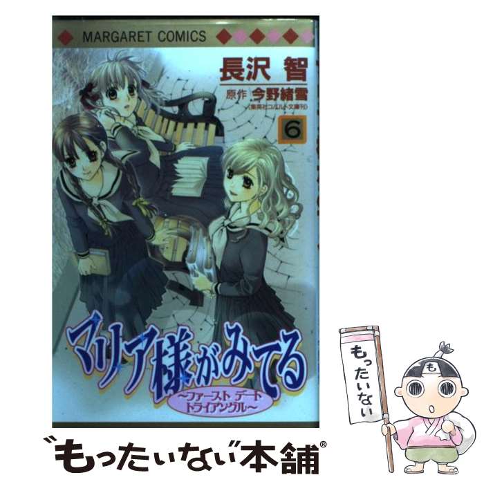 【中古】 マリア様がみてる 6 / 長沢 智 / 集英社 [コミック]【メール便送料無料】【最短翌日配達対応】