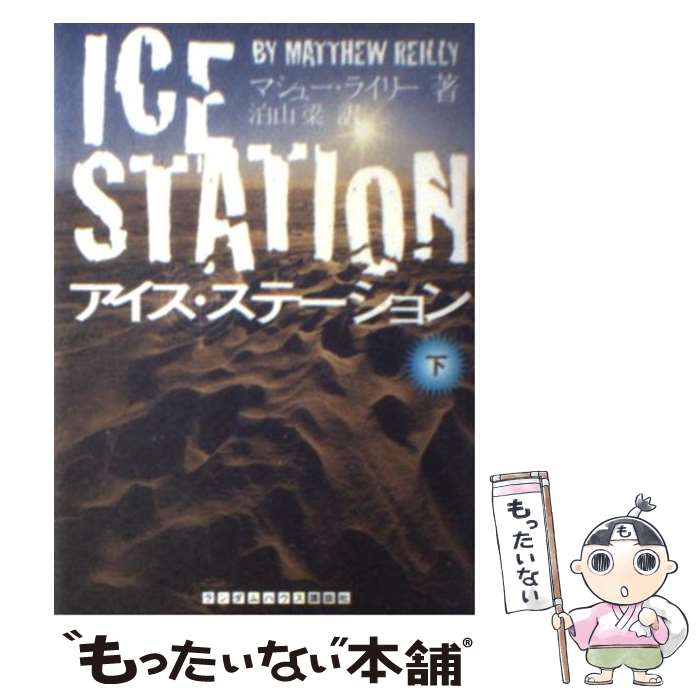 【中古】 アイス・ステーション（下） / マシュー・ライリー, 泊山 梁 / ランダムハウス講談社 [文庫]【メール便送料無料】【最短翌日配達対応】