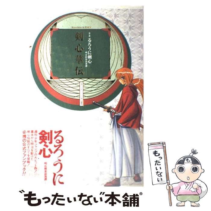 【中古】 剣心華伝 全史『るろうに剣心ー明治剣客浪漫譚』 / 和月 伸宏, 樹想社 / 集英社 [コミック]【メール便送料無料】【あす楽対応】