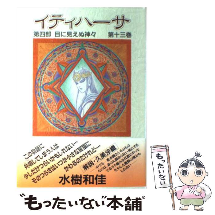 【中古】 イティハーサ 13/ 水樹和佳 / 水樹 和佳 / 集英社 [コミック]【メール便送料無料】【最短翌日配達対応】