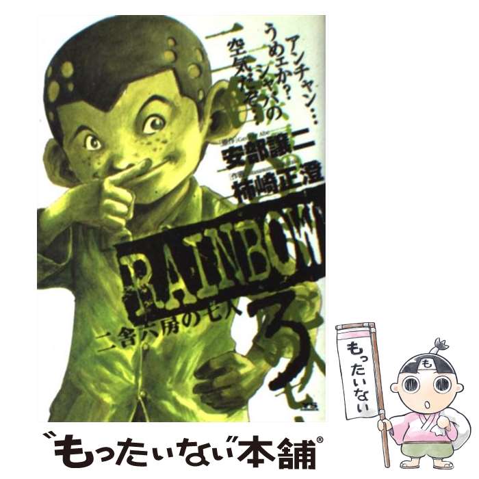 【中古】 RAINBOW 二舎六房の七人 3 / 安部 譲二, 柿崎 正澄 / 小学館 コミック 【メール便送料無料】【あす楽対応】