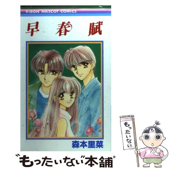 【中古】 早春賦 / 森本 里菜 / 集英社 [コミック]【メール便送料無料】【あす楽対応】