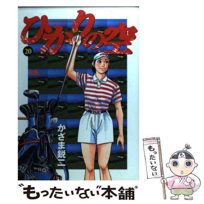 【中古】 ひかりの空（20） / かざま 鋭二, 坂田 信弘 / 小学館 [コミック]【メール便送料無料】【最短翌日配達対応】