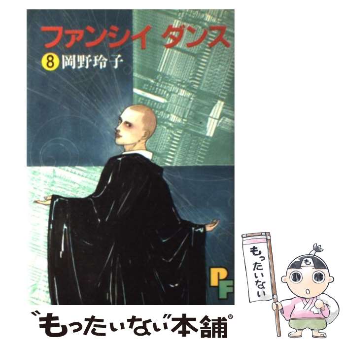 楽天もったいない本舗　楽天市場店【中古】 ファンシイダンス 8 / 岡野 玲子 / 小学館 [新書]【メール便送料無料】【あす楽対応】