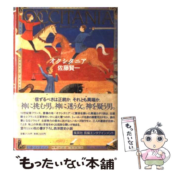 【中古】 オクシタニア / 佐藤 賢一 / 集英社 [単行本]【メール便送料無料】【あす楽対応】