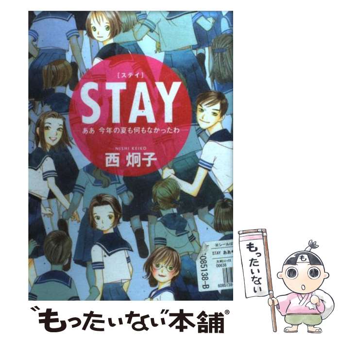 【中古】 Stay / 西 炯子 / 小学館 [コミック]【メール便送料無料】【最短翌日配達対応】