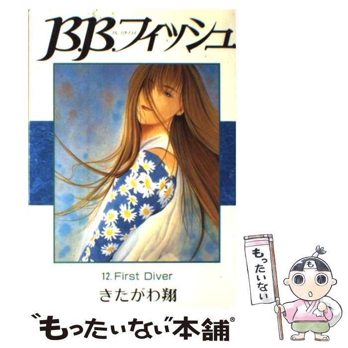 【中古】 Ｂ．Ｂ．フィッシュ ９/集英社/きたがわ翔 楽天市場】b.b.フィッシュの通販
