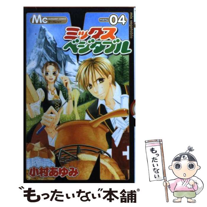 【中古】 ミックスベジタブル 4 / 小村 あゆみ / 集英社 [コミック]【メール便送料無料】【最短翌日配..
