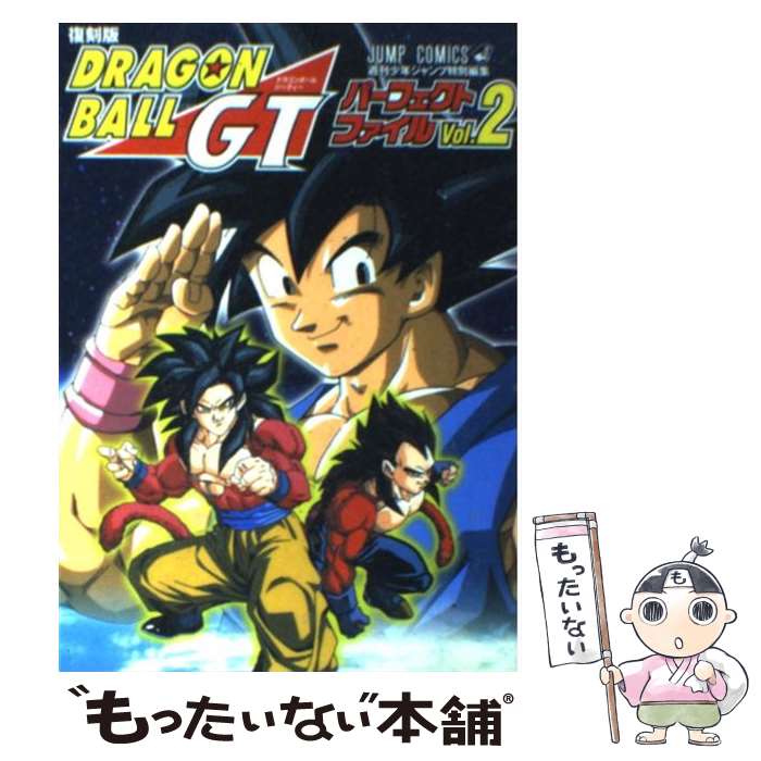 【中古】 ドラゴンボールGTパーフェクトファイル vol．2 復刻版 / 週刊少年ジャンプ編集部 / 集英社 [コミック]【メール便送料無料】【あす楽対応】