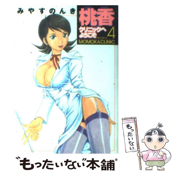 【中古】 桃香クリニックへようこそ（4） / みやす のんき / 集英社 [コミック]【メール便送料無料】【最短翌日配達対応】