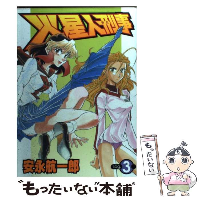 【中古】 火星人刑事 3 / 安永 航一郎 / 集英社 [コミック]【メール便送料無料】【あす楽対応】