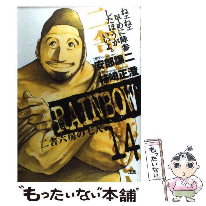 【中古】 RAINBOW 二舎六房の七人 14 / 安部 譲二, 柿崎 正澄 / 小学館 コミック 【メール便送料無料】【あす楽対応】