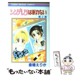 【中古】 シンデレラは眠れない 2 / 倉橋 えりか / 集英社 [コミック]【メール便送料無料】【あす楽対応】