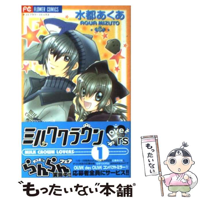 【中古】 ミルククラウン・Lovers（ラヴァーズ） 1 / 水都 あくあ / 小学館 [コミック]【メール便送料..