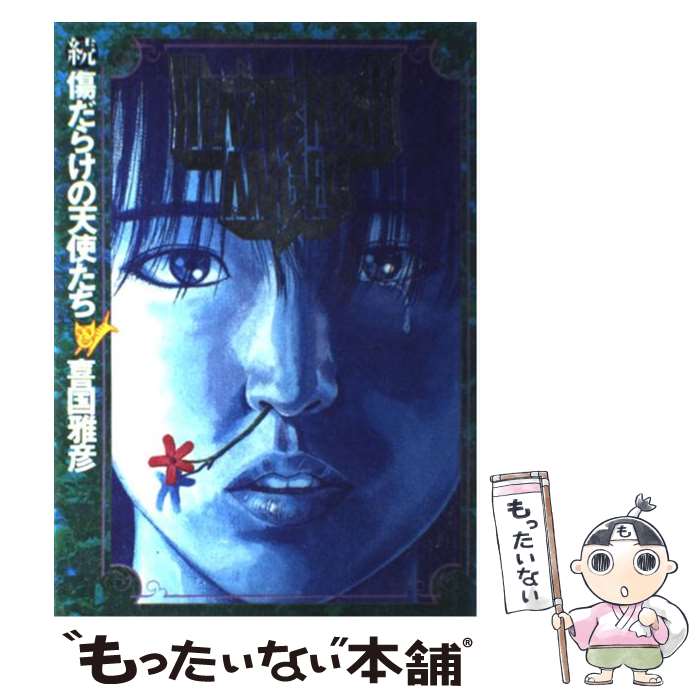 【中古】 傷だらけの天使たち 続 / 喜国 雅彦 / 小学館 単行本 【メール便送料無料】【あす楽対応】