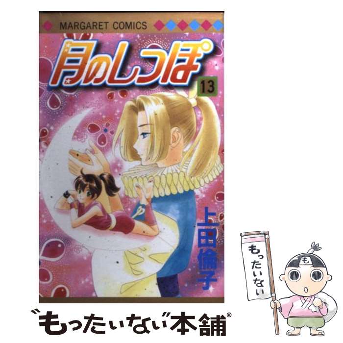 Shueisha Margaret C - 【中古】 月のしっぽ（13） / 上田 倫子 / 集英社 [コミック]【メール便送料無料】【最短翌日配達対応】