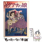 【中古】 イグアナの娘 / 萩尾 望都 / 小学館 [コミック]【メール便送料無料】【あす楽対応】