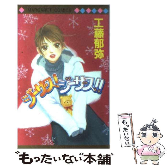 Shueisha Queens C - 【中古】 ジーザス！ジーザス！！ / 工藤 郁弥 / 集英社 [コミック]【メール便送料無料】【最短翌日配達対応】
