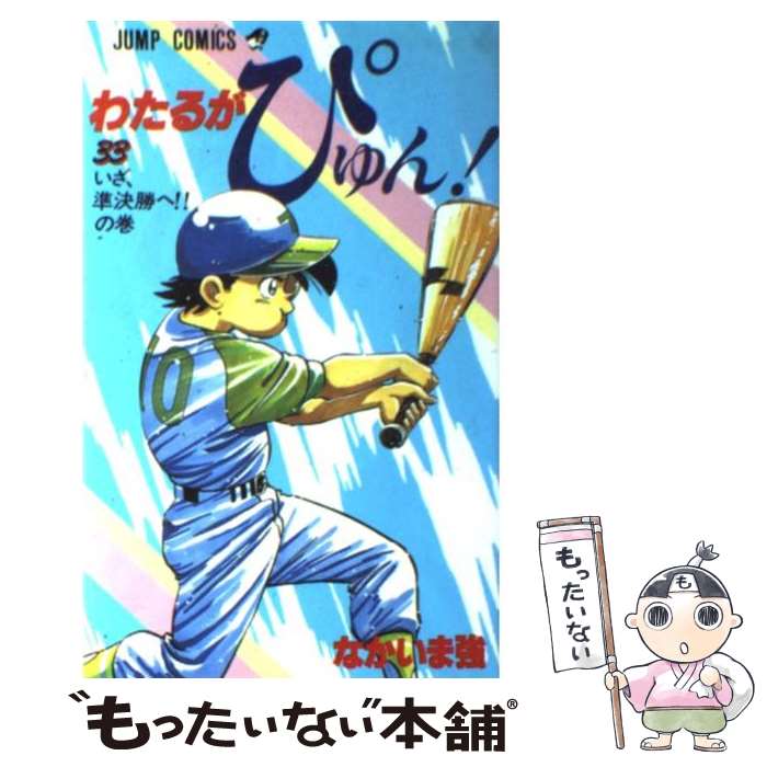 【中古】 わたるがぴゅん！（33） / なかいま 強 / 集英社 [コミック]【メール便送料無料】【最短翌日配達対応】