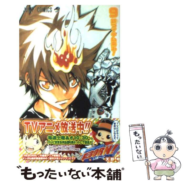 【中古】 家庭教師 かてきょー ヒットマンREBORN! 9 / 天野 明 / 集英社 [コミック]【メール便送料無料】【最短翌日配達対応】