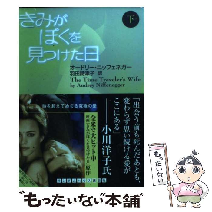 【中古】 きみがぼくを見つけた日（下） / オードリー・ニッフェネガー, 羽田 詩津子 / ランダムハウス講談社 [文庫]【メール便送料無料】【最短翌日配達対応】
