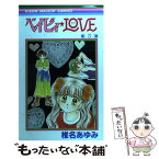 【中古】 ベイビィ★love 5 / 椎名 あゆみ / 集英社 [コミック]【メール便送料無料】【あす楽対応】