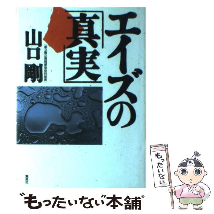家庭醫學 - 【中古】 エイズの「真実」 / 山口 剛 / 集英社 [単行本]【メール便送料無料】【最短翌日配達対応】