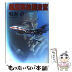 【中古】 航空事故調査官 / 鳴海 章 / 集英社 [単行本]【メール便送料無料】【あす楽対応】