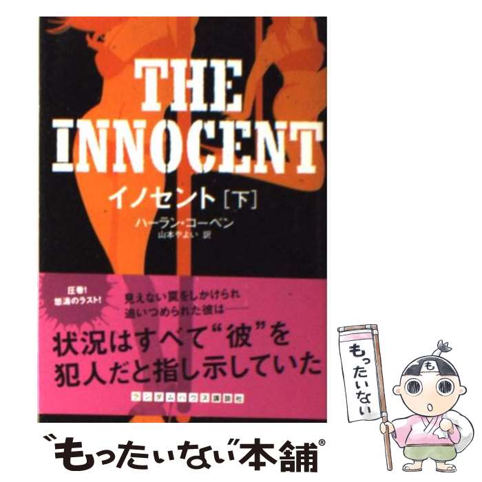  イノセント（下） / ハーラン・コーベン, 山本 やよい / ランダムハウス講談社 