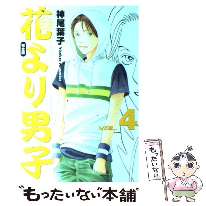 楽天市場】花より男子 完全版（本・雑誌・コミック）の通販